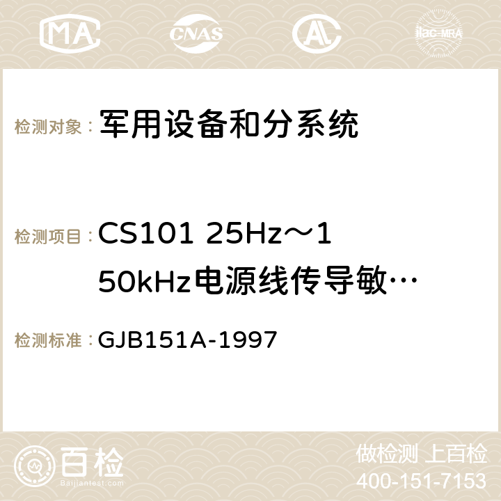 CS101 25Hz～150kHz电源线传导敏感度 军用设备和分系统电磁发射和敏感度要求 GJB151A-1997 5.3.5