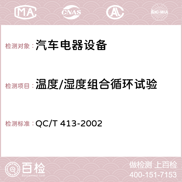 温度/湿度组合循环试验 汽车电器设备基本技术条件 QC/T 413-2002 4.11