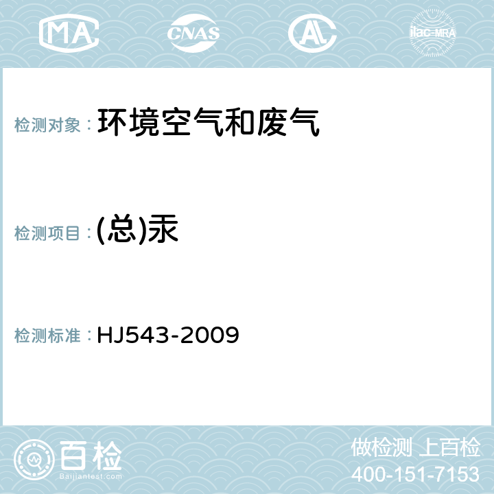 (总)汞 固定污染源废气 汞的测定 冷原子吸收分光光度法（暂行） HJ543-2009