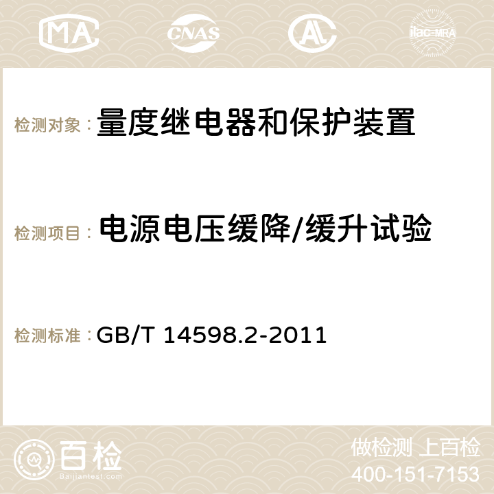 电源电压缓降/缓升试验 量度继电器和保护装置 第1部分：通用要求 GB/T 14598.2-2011 6.15