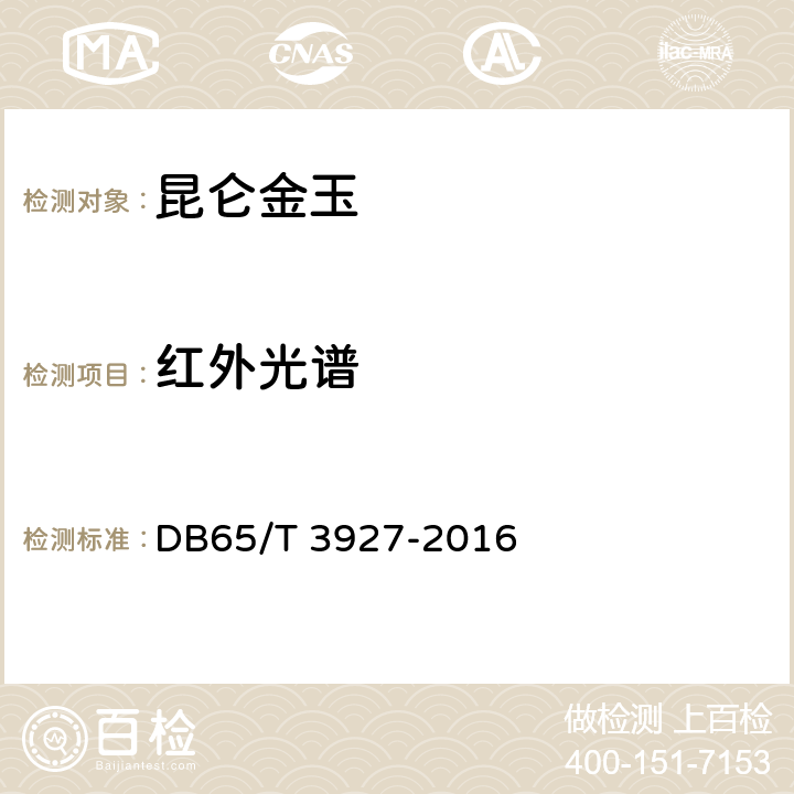 红外光谱 昆仑金玉 DB65/T 3927-2016