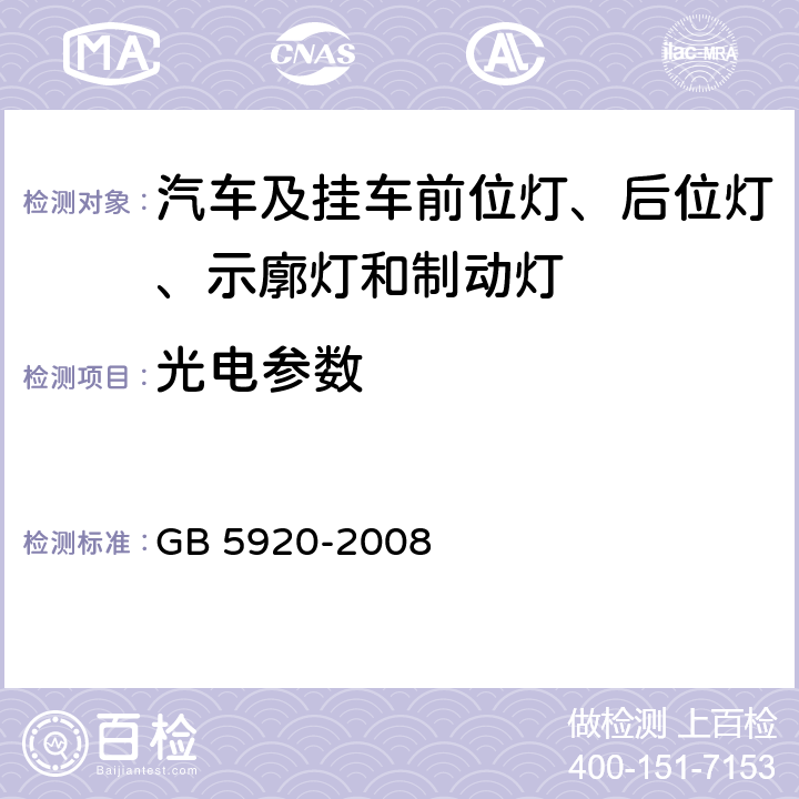 光电参数 汽车及挂车前位灯、后位灯、示廓灯和制动灯配光性能 GB 5920-2008