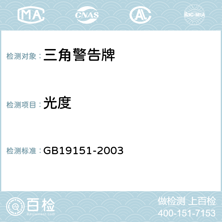 光度 机动车用三角警告牌 GB19151-2003 4.3，5.3