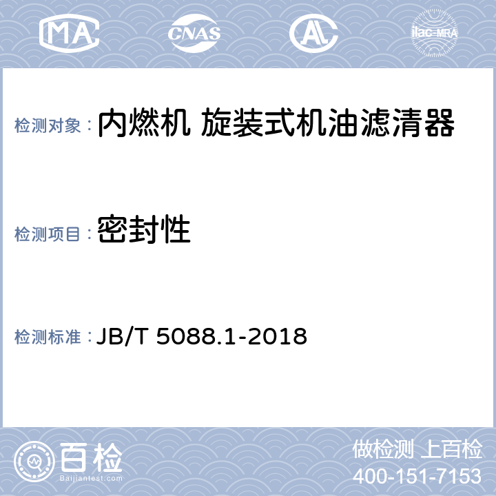 密封性 JB/T 5088.1-2018 内燃机 旋装式机油滤清器 第1部分：技术条件