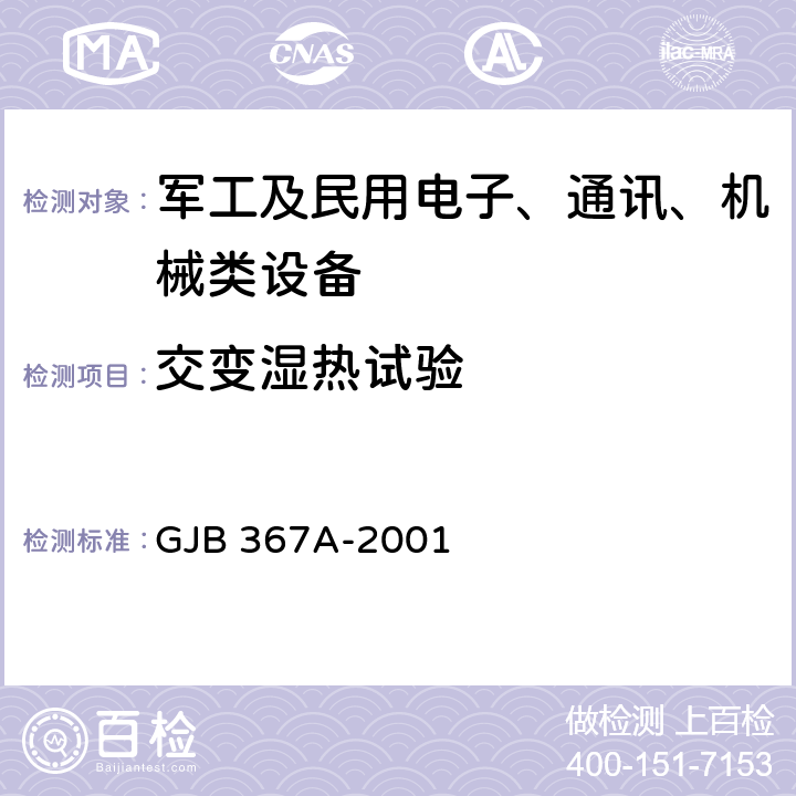 交变湿热试验 《军用通信设备通用规范》 GJB 367A-2001 A07湿热试验