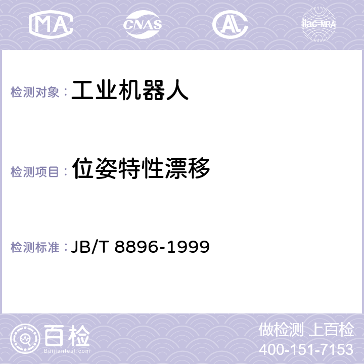 位姿特性漂移 《工业机器人 性能试验实施规范》 JB/T 8896-1999 5.4.5