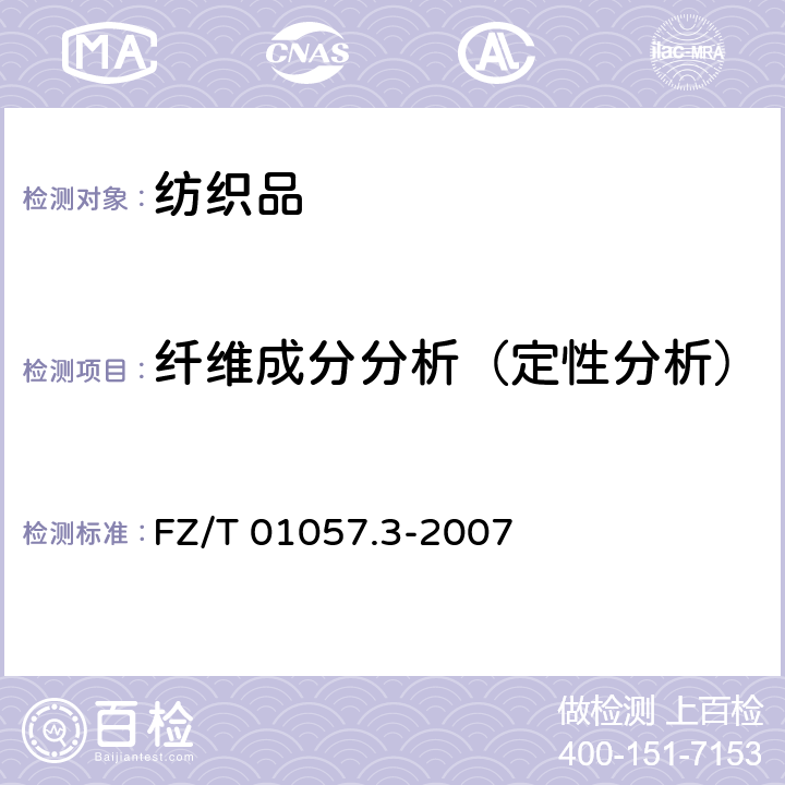 纤维成分分析（定性分析） 纺织纤维鉴别试验方法第三部分 显微镜法 FZ/T 01057.3-2007