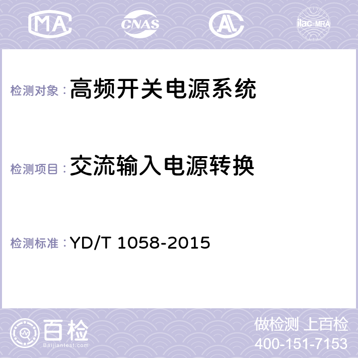 交流输入电源转换 通信用高频开关电源系统 YD/T 1058-2015 5.8