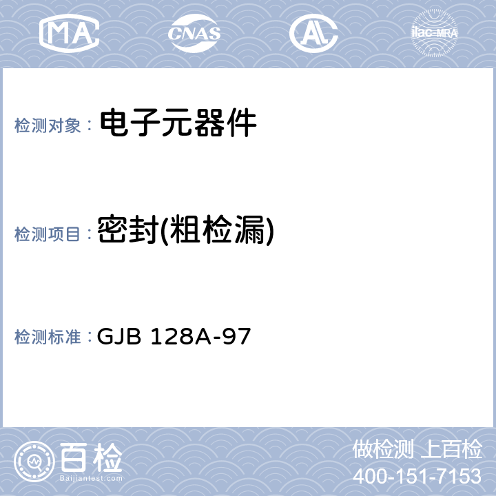 密封(粗检漏) 半导体分立器件试验方法 GJB 128A-97 方法1071