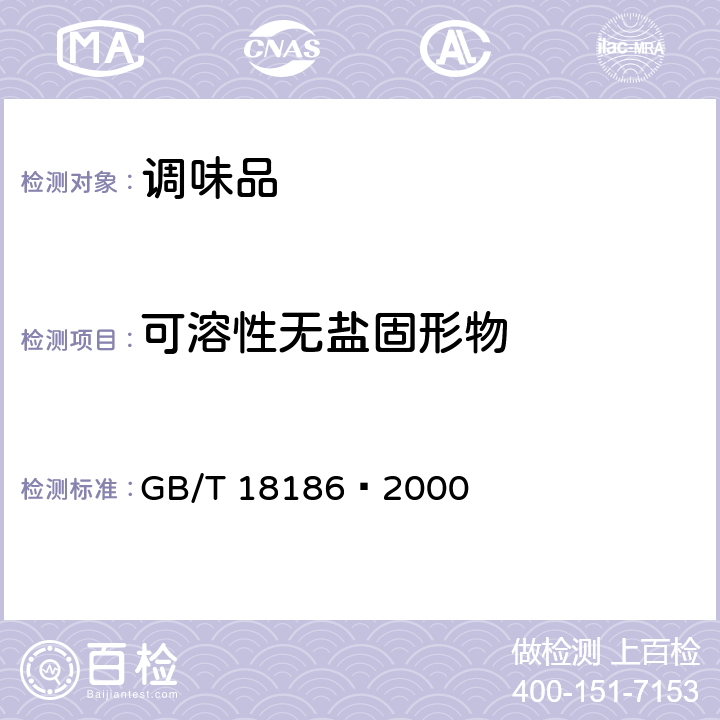 可溶性无盐固形物 酿造酱油 GB/T 18186—2000 6.2