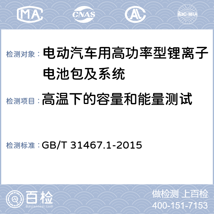 高温下的容量和能量测试 电动汽车用锂离子动力蓄电池包和系统 第1部分：高功率应用测试规程 GB/T 31467.1-2015 7.1