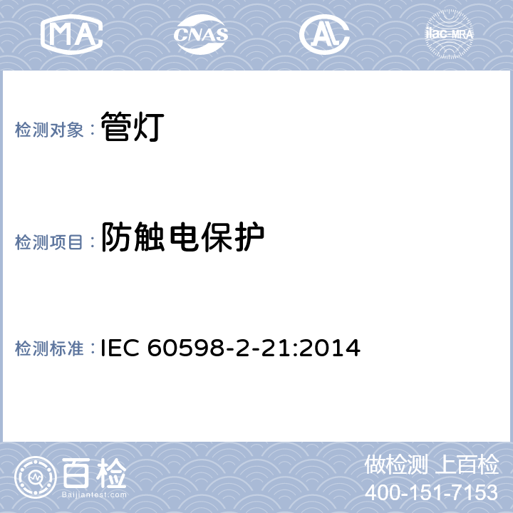 防触电保护 灯具 第2-21部分: 特殊要求 管灯 IEC 60598-2-21:2014, EN 60598-2-21:2015, BS EN 60598-2-21:2015 21.12