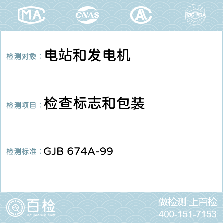 检查标志和包装 军用直流移动电站通用规范 GJB 674A-99 4.6.3