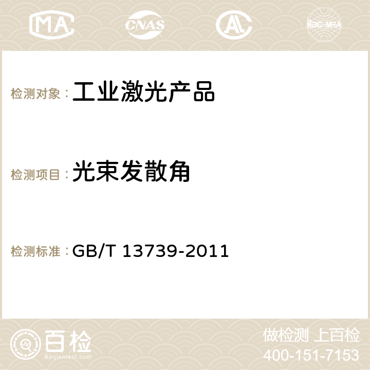 光束发散角 激光光束宽度,发散角的测试方法以及横模的鉴别方法 GB/T 13739-2011 6