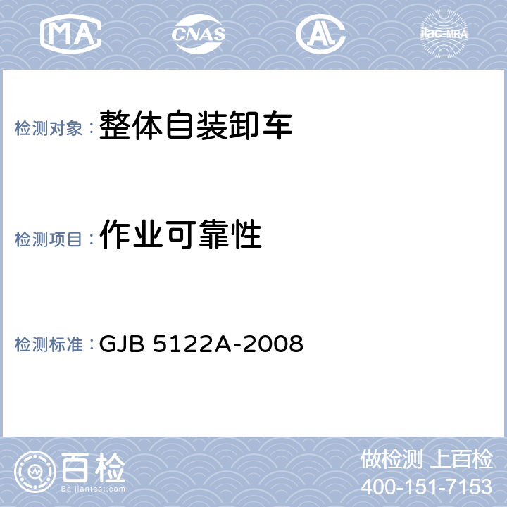 作业可靠性 GJB 5122A-2008 整体自装卸车规范 
