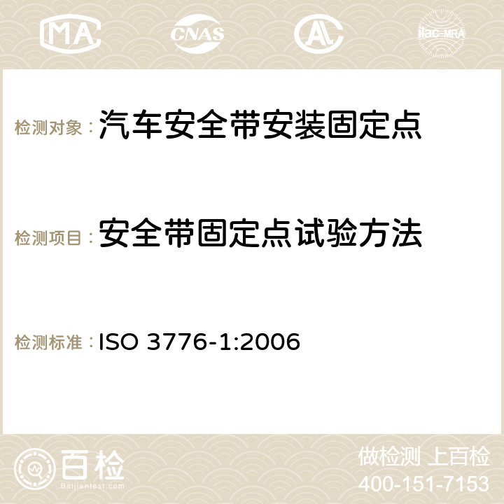 安全带固定点试验方法 ISO 3776-1-2006 农用拖拉机和机械 座位安全带 第1部分:紧固定位要求