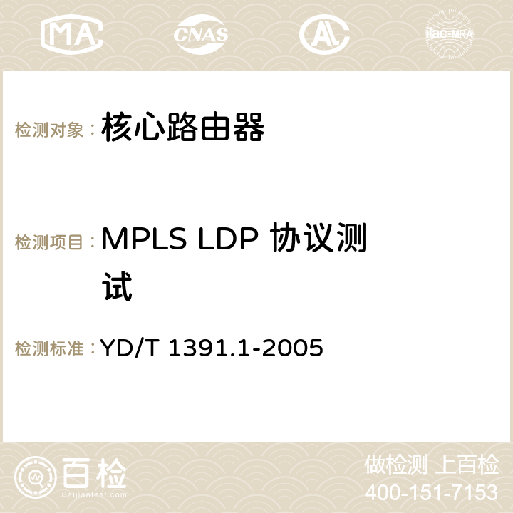 MPLS LDP 协议测试 多协议标记交换（MPLS）测试方法 YD/T 1391.1-2005 6