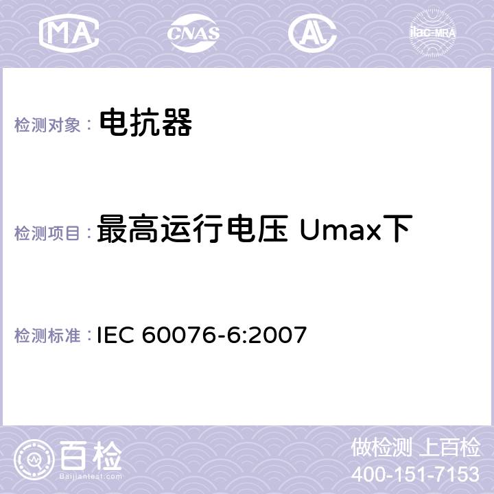 最高运行电压 Umax下的空载损耗和空载电流测量 IEC 60076-6-2007 电力变压器 第6部分:电抗器