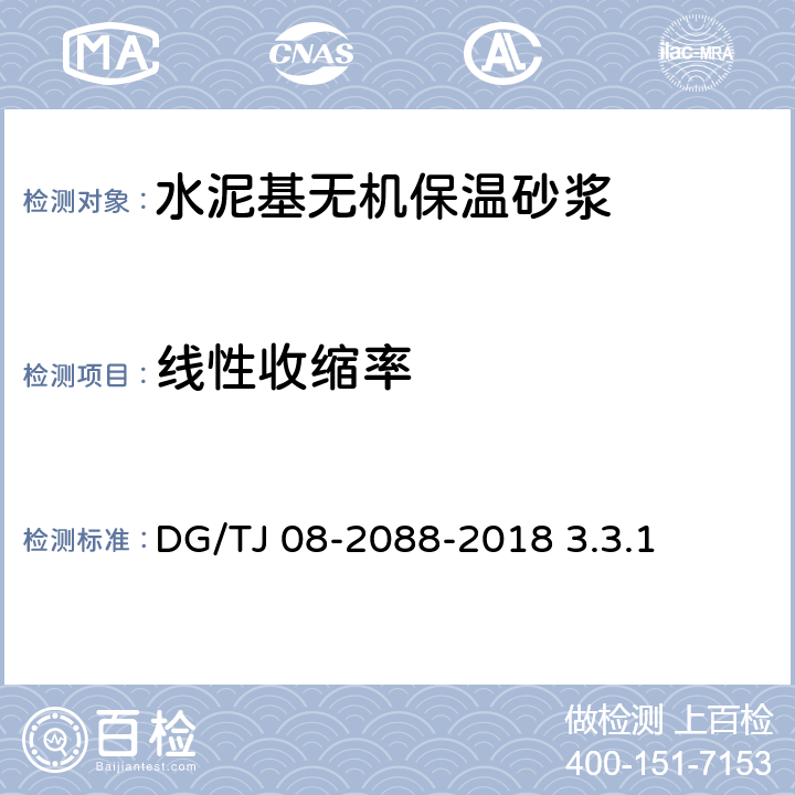 线性收缩率 TJ 08-2088-2018 无机保温砂浆系统应用技术规程 DG/ 3.3.1