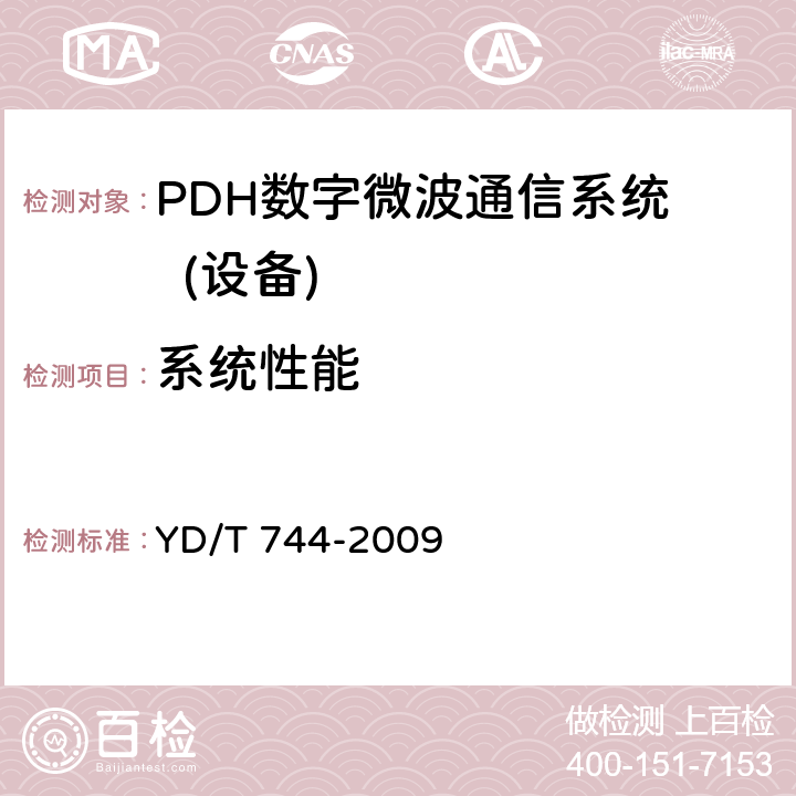 系统性能 YD/T 744-2009 准同步数字系列(PDH)数字微波通信设备和系统技术要求及测试方法