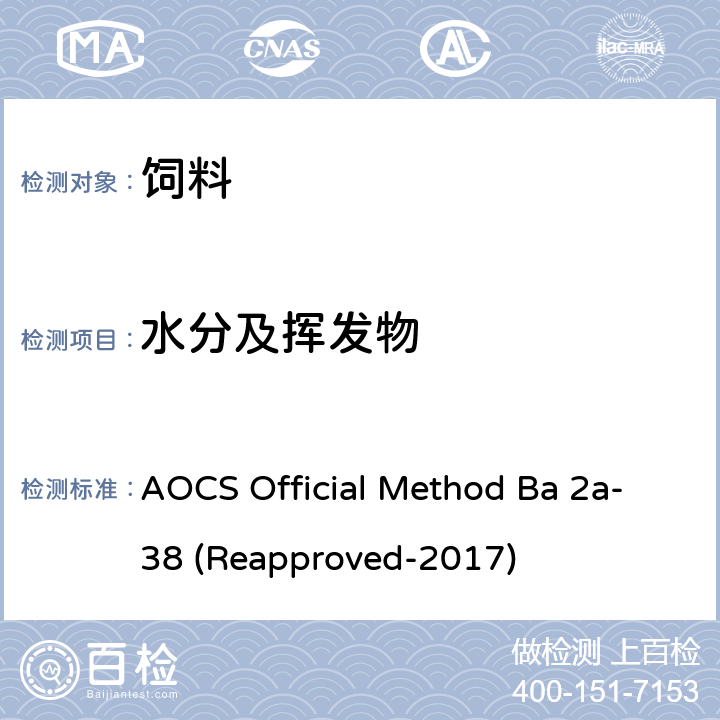 水分及挥发物 AOCS Official Method Ba 2a-38 (Reapproved-2017) 的测定（电热鼓风干燥箱法） AOCS Official Method Ba 2a-38 (Reapproved-2017)