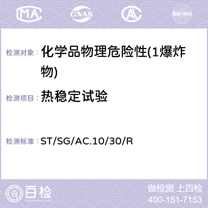 热稳定试验 全球化学品统一分类和标签制度 （GHS）（第8修订版） ST/SG/AC.10/30/Rev.8