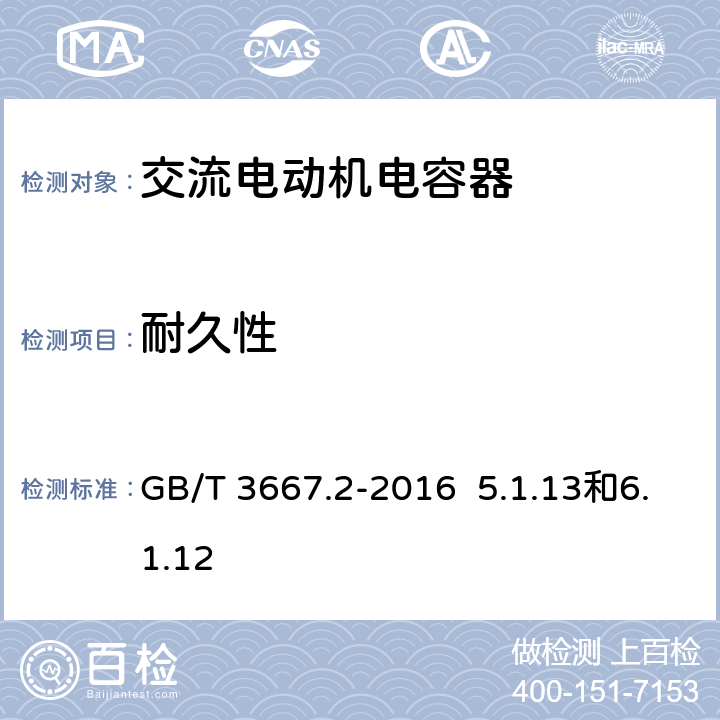 耐久性 GB/T 3667.2-2016 交流电动机电容器 第2部分:电动机起动电容器