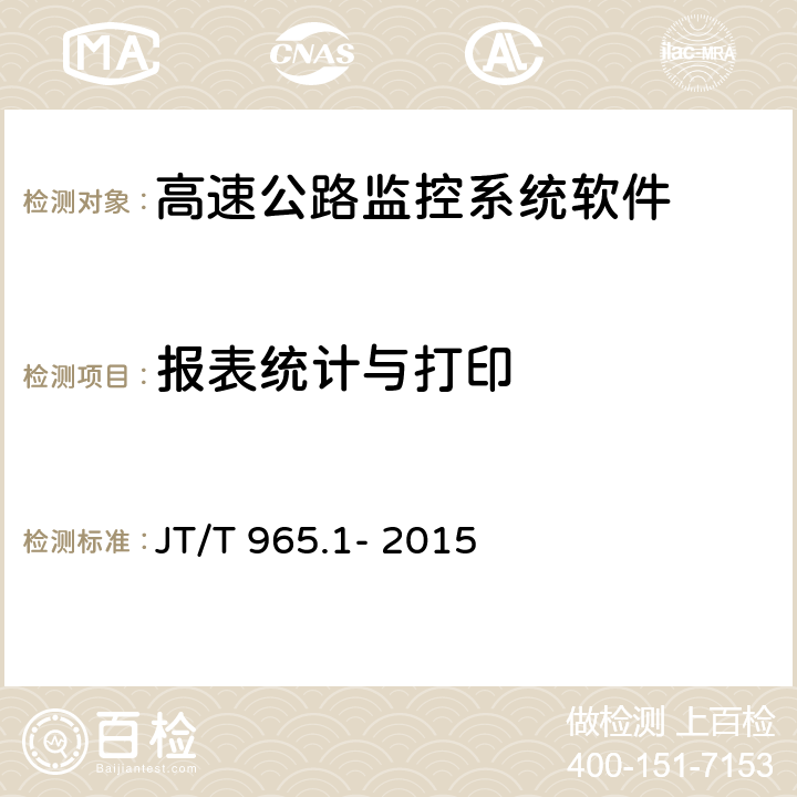 报表统计与打印 JT/T 965.1-2015 高速公路监控系统软件测试方法 第1部分:功能测试