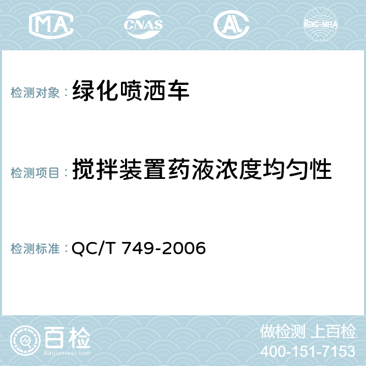 搅拌装置药液浓度均匀性 绿化喷洒车 QC/T 749-2006