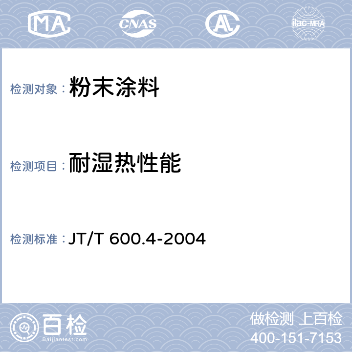 耐湿热性能 公路用防腐蚀粉末涂料及涂层 第4部分：热固性聚酯粉末涂料及涂层 JT/T 600.4-2004 3.2.2；4.5.2.11