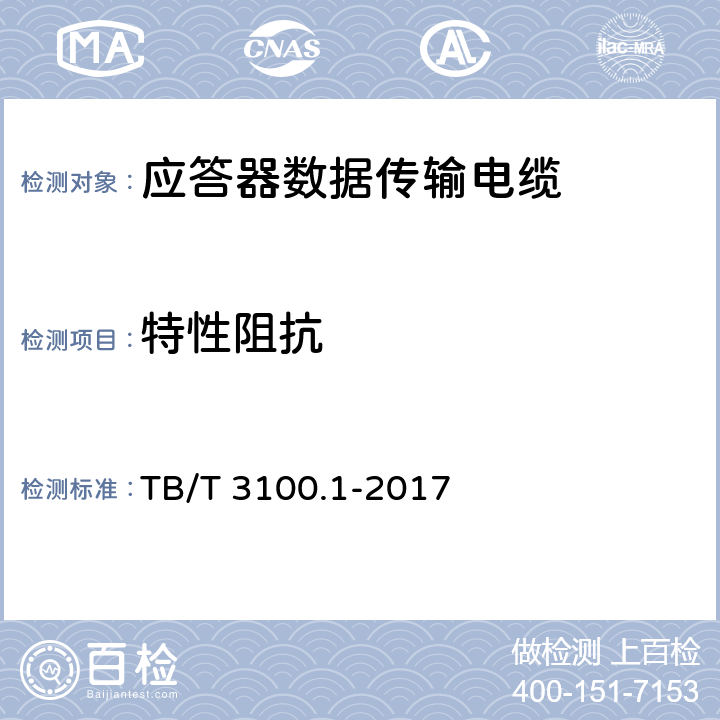 特性阻抗 铁路数字信号电缆 第1部分：一般规定 TB/T 3100.1-2017 6.4.4