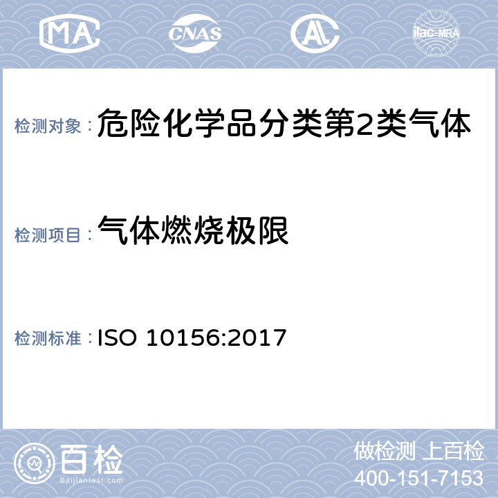 气体燃烧极限 气体和气体混合物 气瓶阀口选择用潜在燃烧性和氧化能力的测定 ISO 10156:2017
