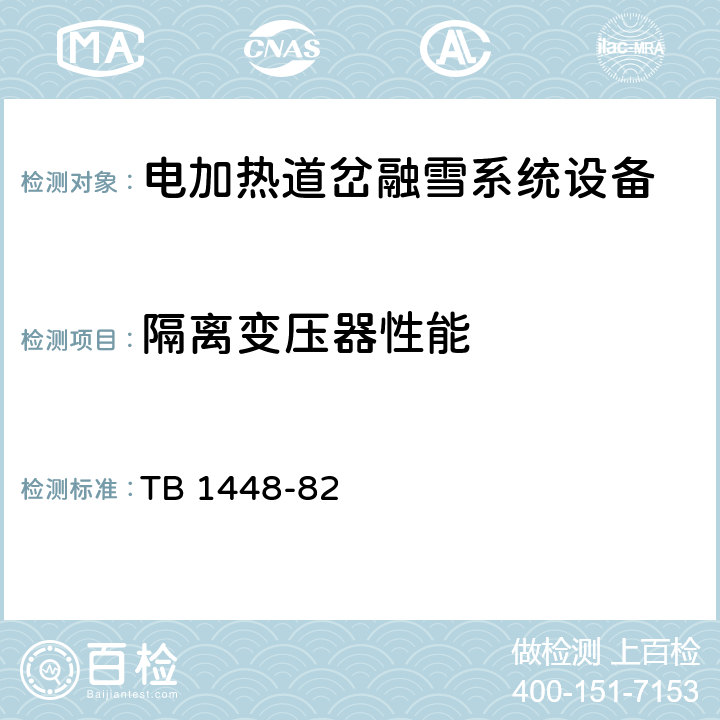 隔离变压器性能 通信信号产品的绝缘耐压 TB 1448-82 2