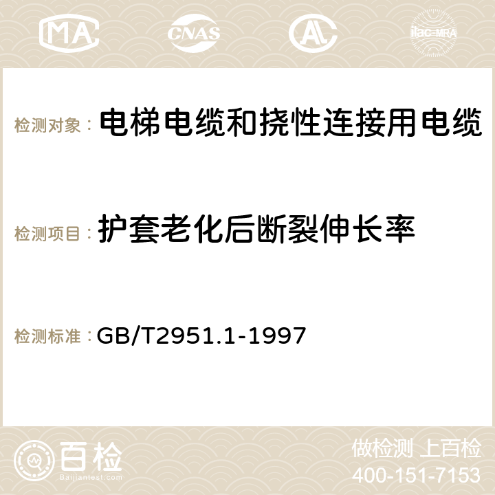 护套老化后断裂伸长率 电缆绝缘和护套材料通用试验方法 第1部分:通用试验方法 第1节:厚度和外形尺寸测量--机械性能试验 GB/T2951.1-1997 9.2