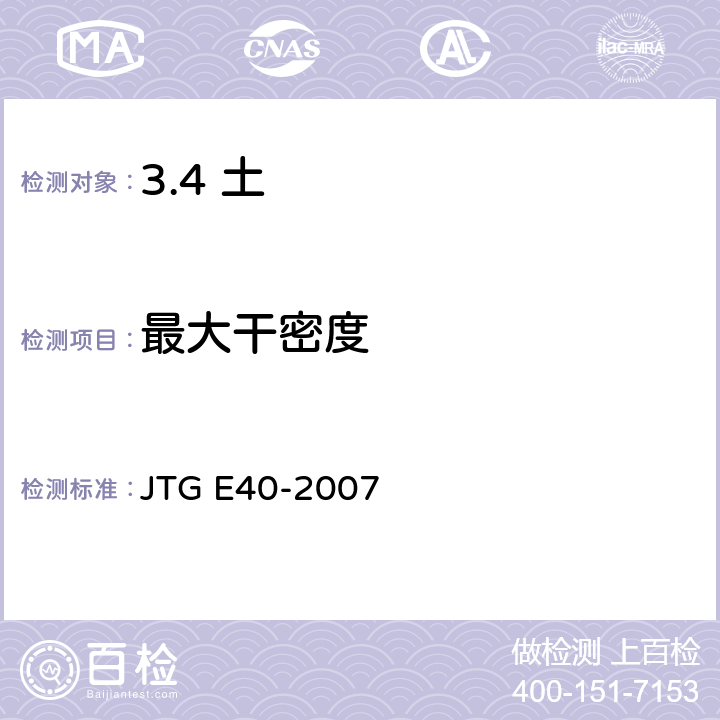 最大干密度 公路土工试验规程 JTG E40-2007 /T0131-2007