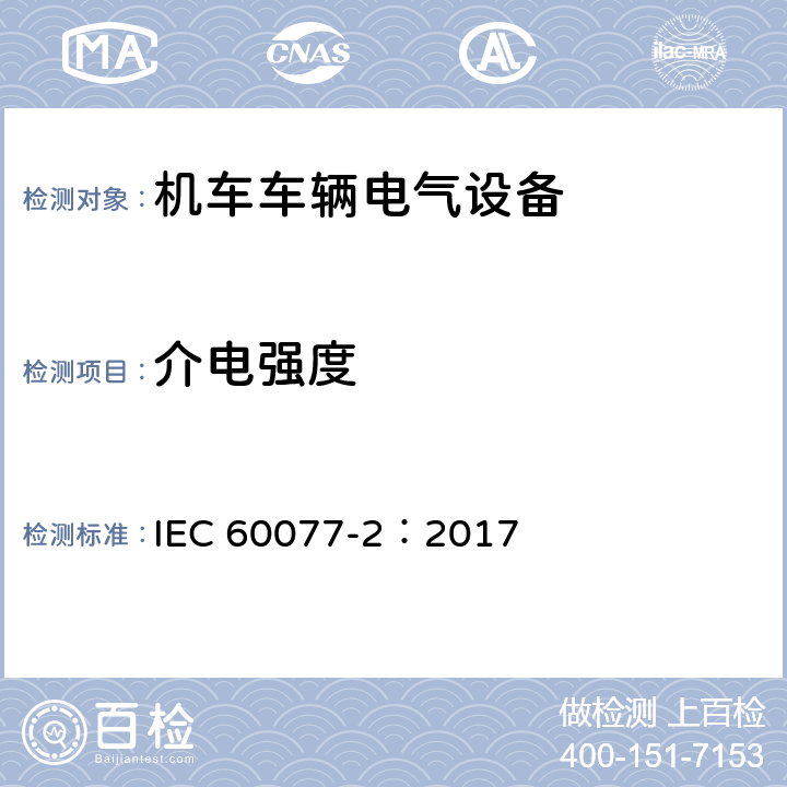 介电强度 铁路应用 机车车辆电气设备 第2部分：电工器件通用规则 IEC 60077-2：2017 9.3.3.5
9.4.5