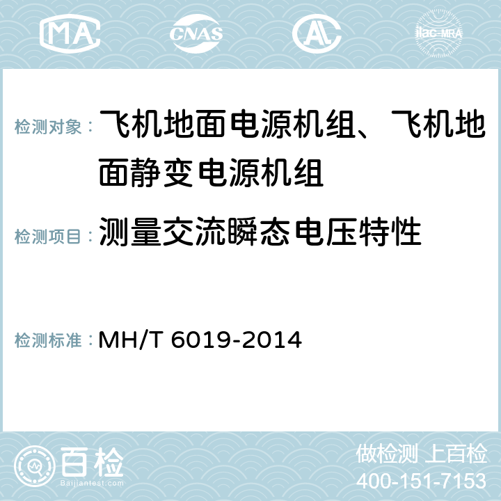 测量交流瞬态电压特性 飞机地面电源机组 MH/T 6019-2014 5.11.1