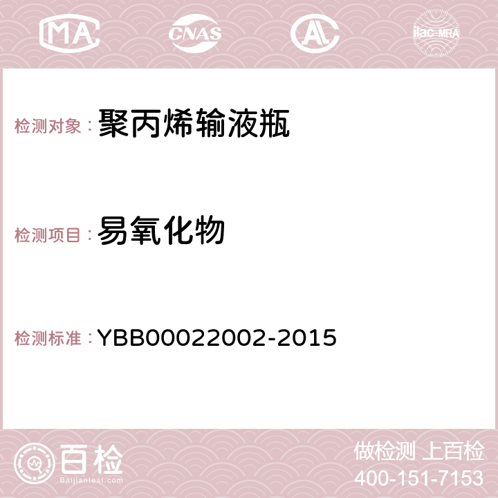 易氧化物 国家药包材标准 聚丙烯输液瓶 YBB00022002-2015