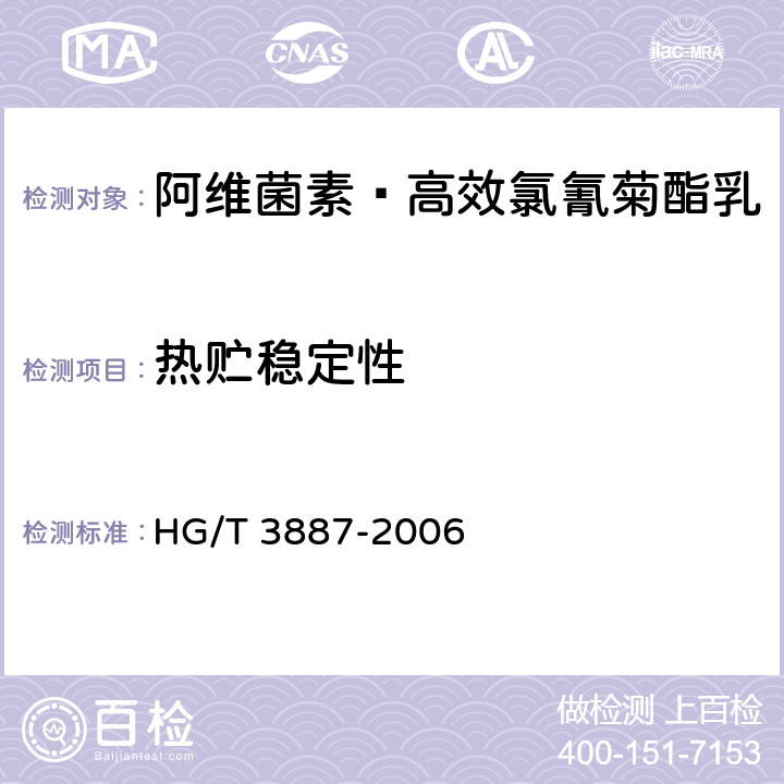 热贮稳定性 阿维菌素·高效氯氰菊酯乳 HG/T 3887-2006 4.9