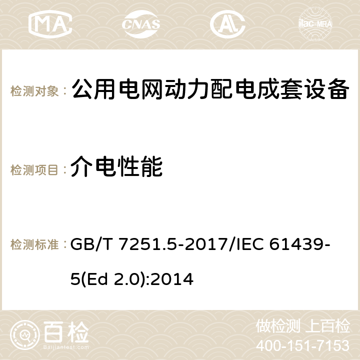 介电性能 低压成套开关设备和控制设备 第5部分：公用电网电力配电成套设备 GB/T 7251.5-2017/IEC 61439-5(Ed 2.0):2014 /10.9/10.9
