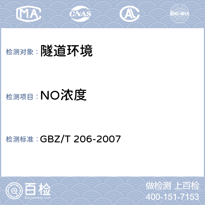 NO浓度 密闭空间直读式仪器气体检测规范 GBZ/T 206-2007