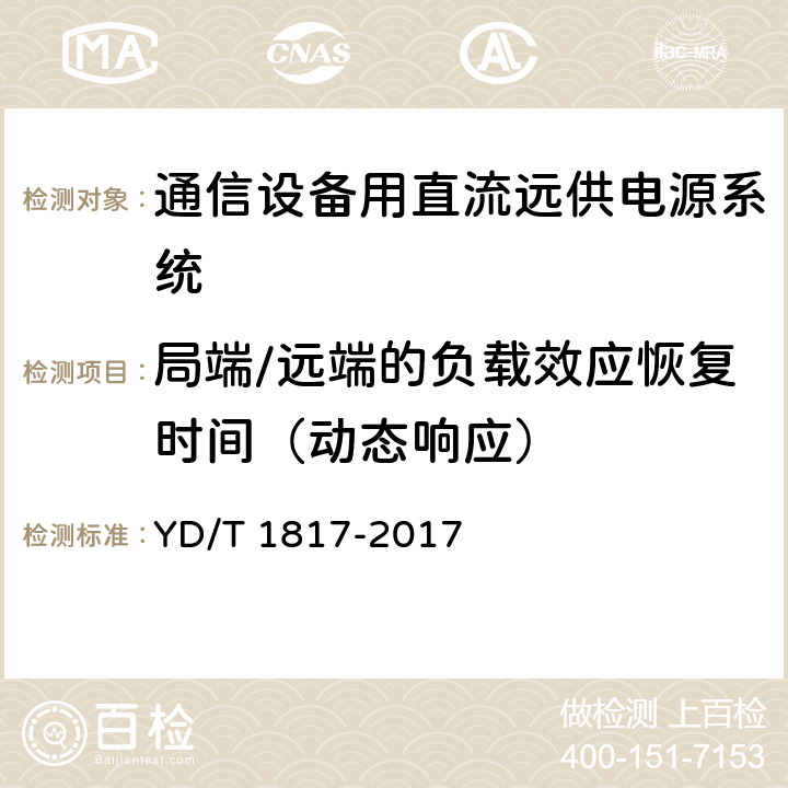 局端/远端的负载效应恢复时间（动态响应） 通信设备用直流远供电源系统 YD/T 1817-2017 6.6