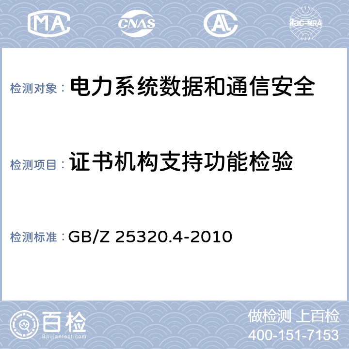 证书机构支持功能检验 GB/Z 25320.4-2010 电力系统管理及其信息交换 数据和通信安全 第4部分:包含MMS的协议集