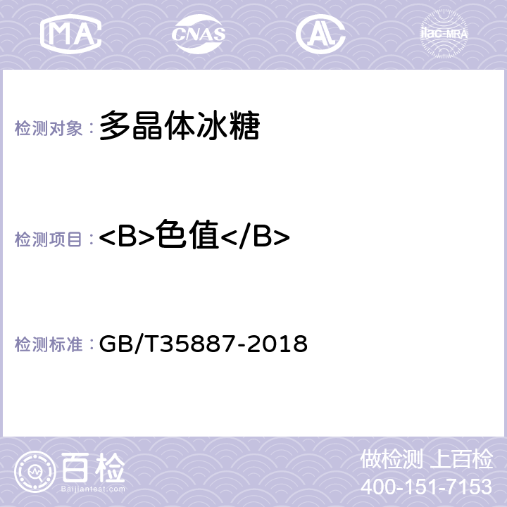 <B>色值</B> GB/T 35887-2018 白砂糖试验方法