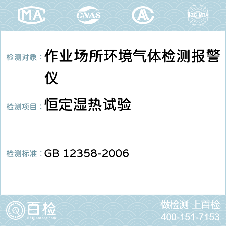 恒定湿热试验 作业场所环境气体检测报警仪 通用技术要求 GB 12358-2006 5.3.17