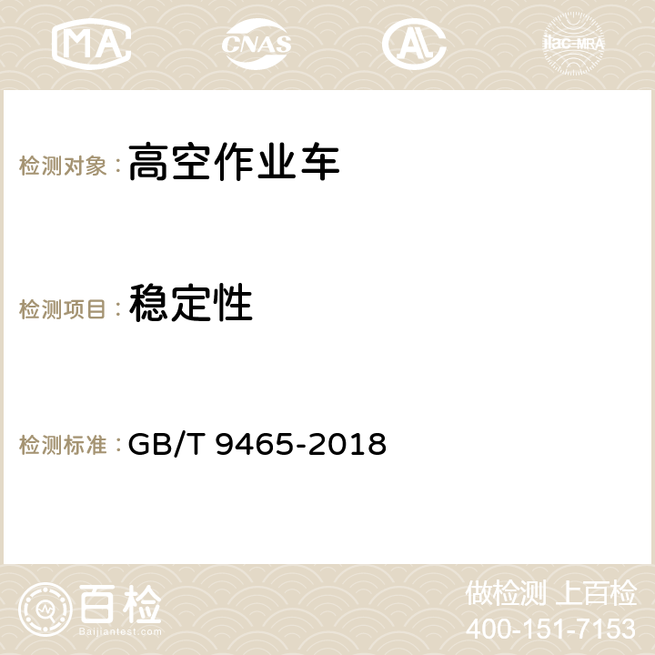 稳定性 高空作业车 GB/T 9465-2018 5.2