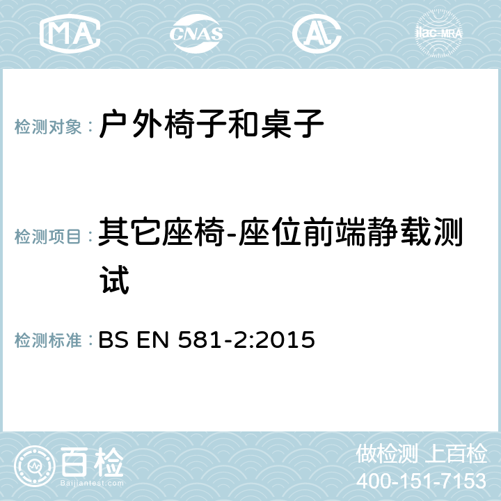 其它座椅-座位前端静载测试 BS EN 581-2-2015 户外家具 野营、家用和工作用桌椅 桌椅的机械安全性要求和试验方法