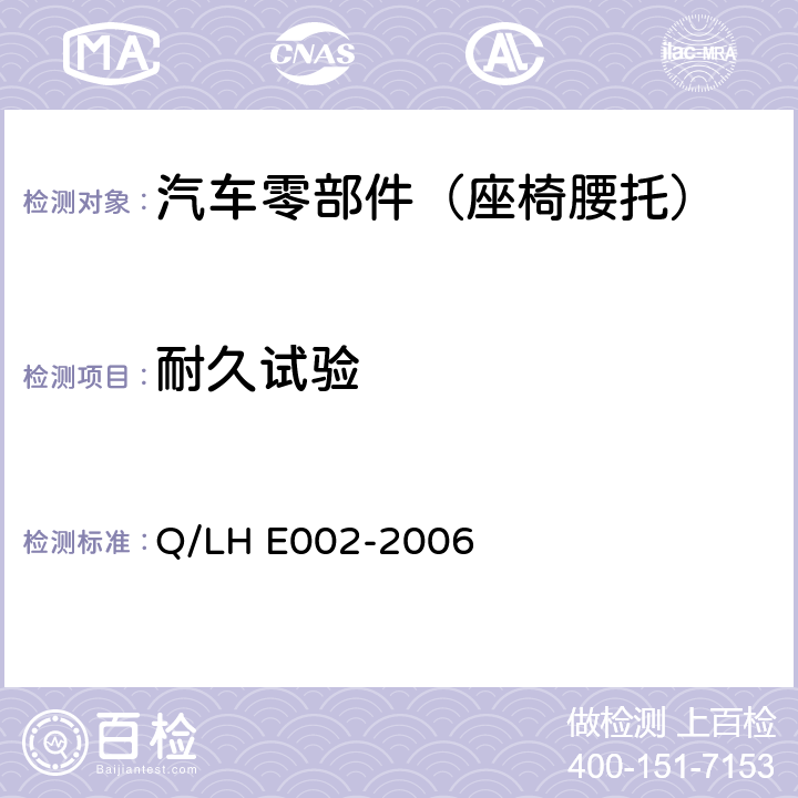 耐久试验 腰托耐久试验方法 Q/LH E002-2006
