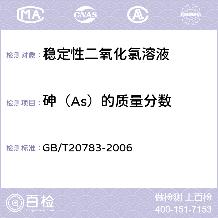 砷（As）的質量分數 穩定性二氧化氯溶液 GB/T20783-2006 6.4