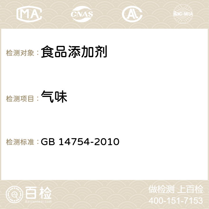 气味 食品安全国家标准 食品添加剂 维生素C(抗坏血酸) GB 14754-2010 4.1